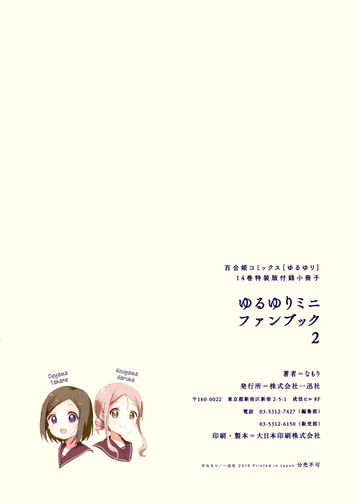 Yuru Yuri - Vol.14 Chapter 108.5: Mini Fanbook 2 - Teachers