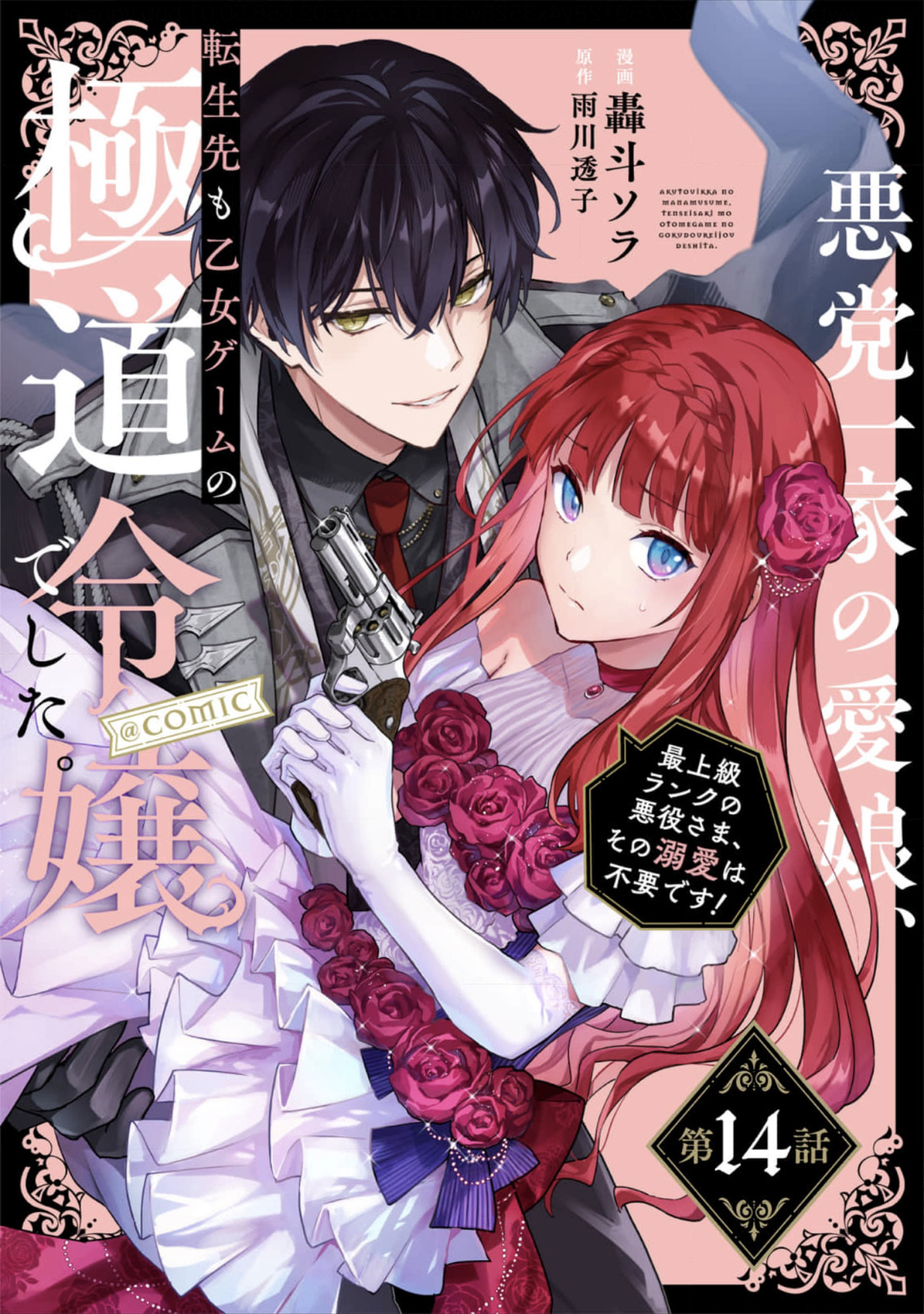 Akutou Ikka No Mana Musume, Tensei Saki Mo Otome Game No Gokudou Reijou Deshita. - Saijoukyuu Rank No Akuyaku-Sama, Sono Dekiai Wa Fuyou Desu! - Vol.3 Chapter 14