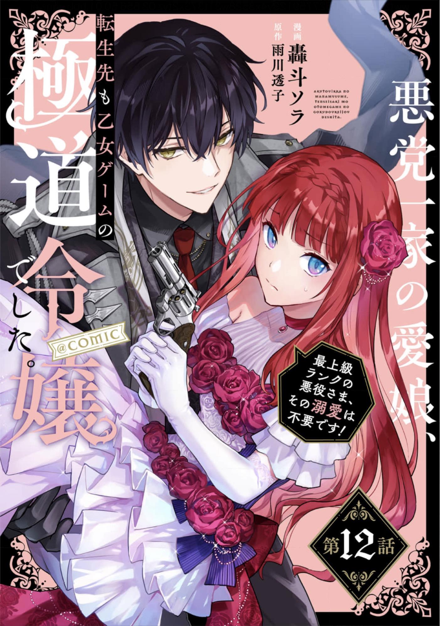 Akutou Ikka No Mana Musume, Tensei Saki Mo Otome Game No Gokudou Reijou Deshita. - Saijoukyuu Rank No Akuyaku-Sama, Sono Dekiai Wa Fuyou Desu! - Vol.3 Chapter 12