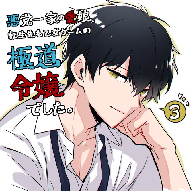 Akutou Ikka No Mana Musume, Tensei Saki Mo Otome Game No Gokudou Reijou Deshita. - Saijoukyuu Rank No Akuyaku-Sama, Sono Dekiai Wa Fuyou Desu! - Chapter 3