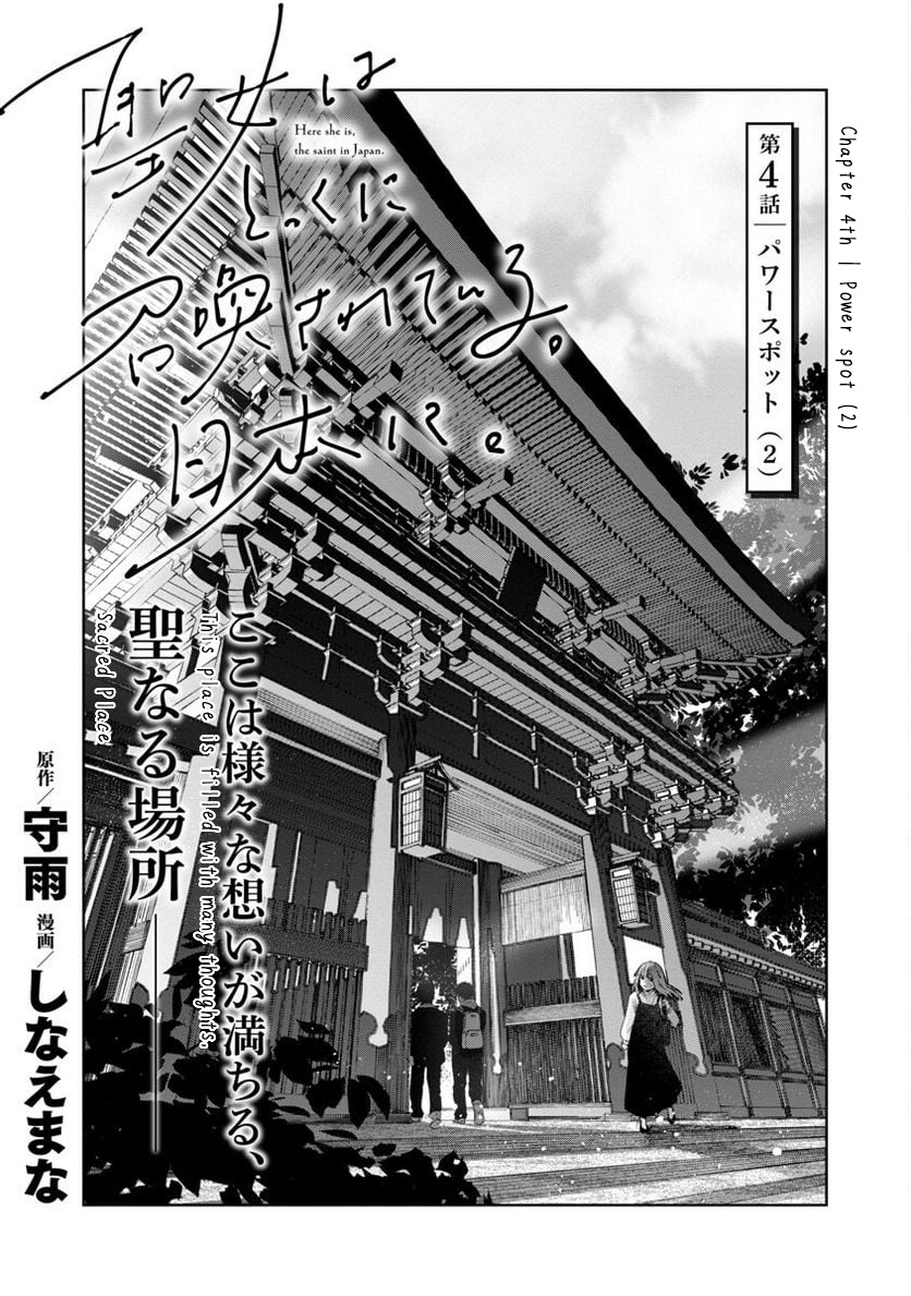 Seijo Wa Tokku Ni Shoukansareteiru. Nihon Ni. - Vol.1 Chapter 4: Power Spot (2)