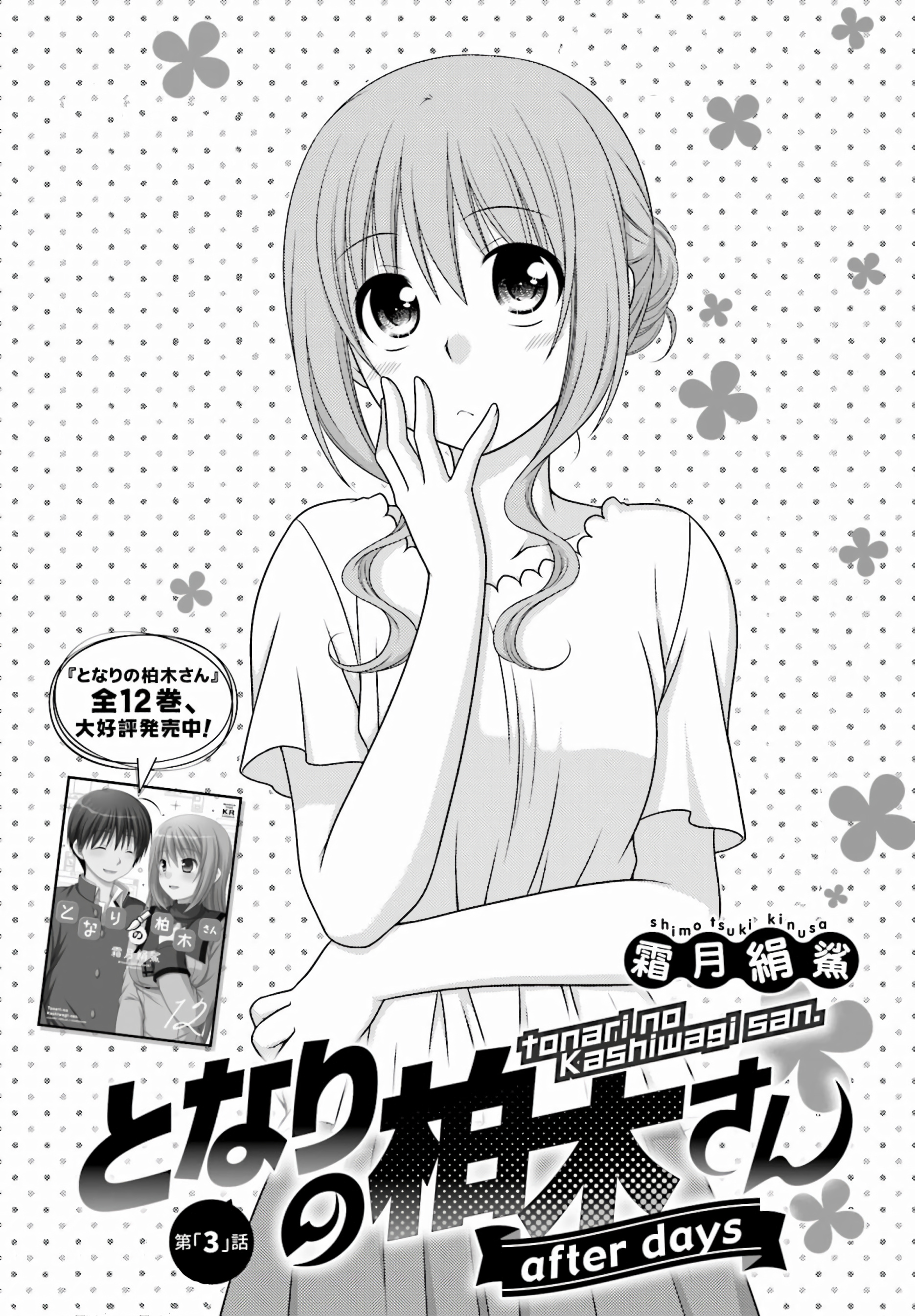 Tonari No Kashiwagi-San After Days - Vol.1 Chapter 3