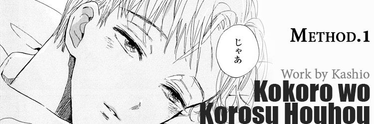 Kokoro O Korosu Houhou - Chapter 1