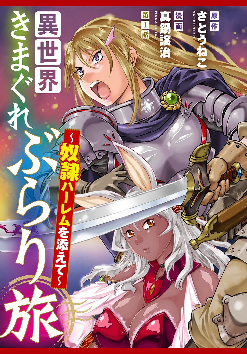 Isekai Kimagure Burari Tabi – Dorei Harem Wo Soete - Chapter 1