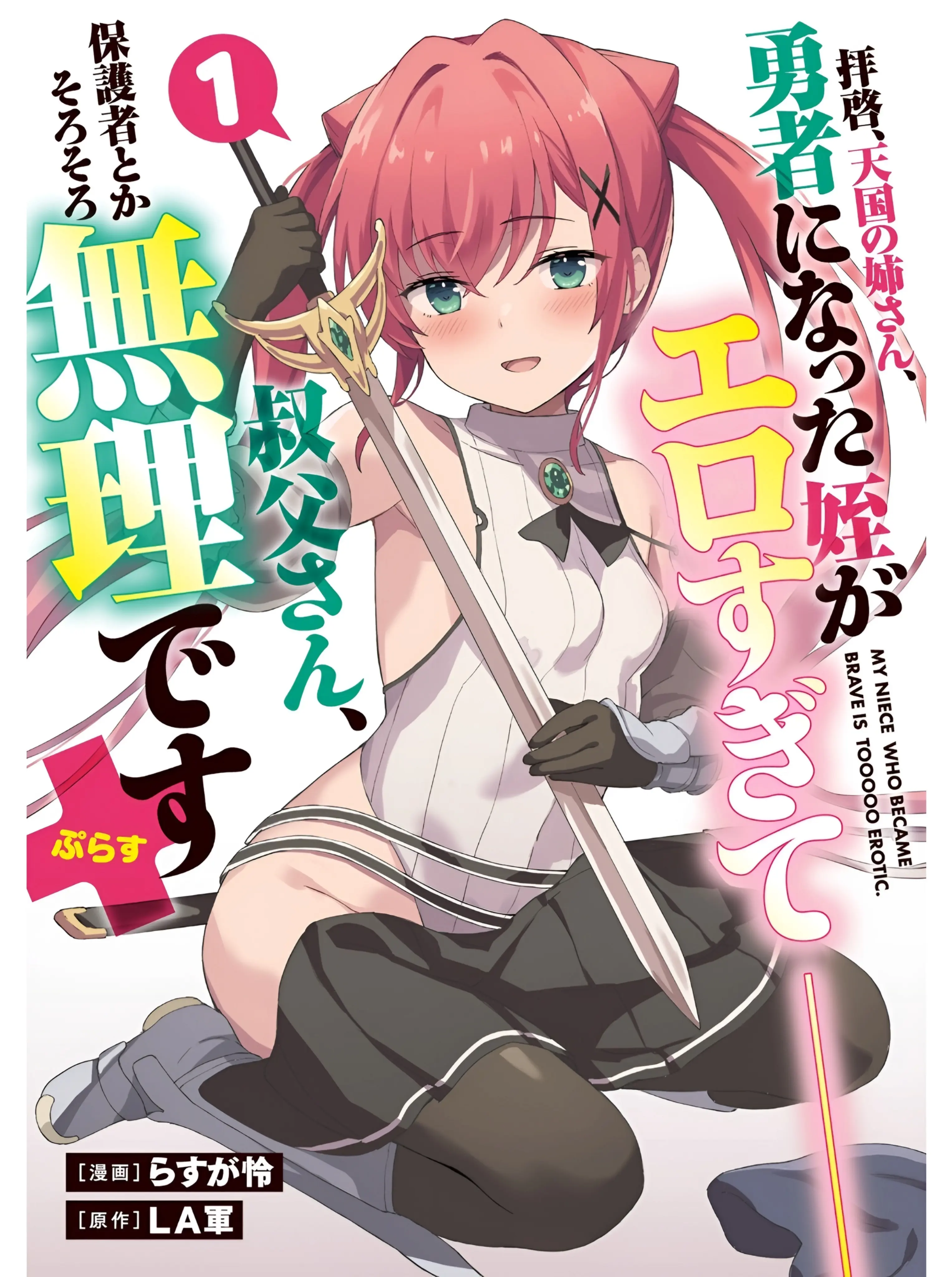 Haikei, Tengoku No Neesan, Yuusha Ni Natta Mei Ga Ero Sugite ーー Ojisan, Hogosha Toka Sorosoro Muri Desu+ - Vol.1 Chapter 1