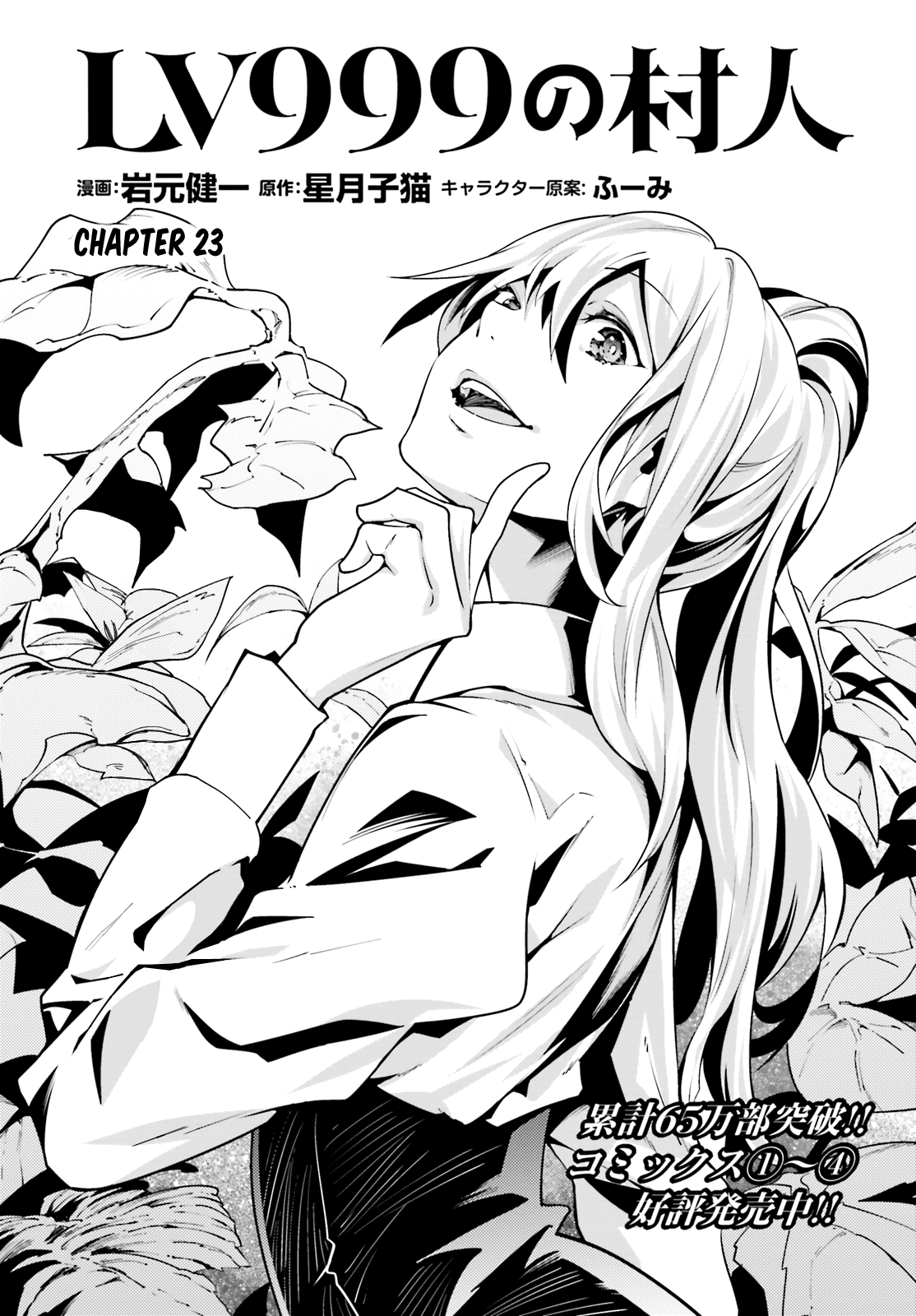 Lv999 No Murabito - Chapter 23