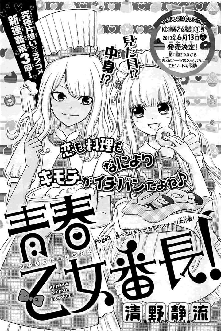 Seishun Otome Banchou! - Vol.1 Chapter 3