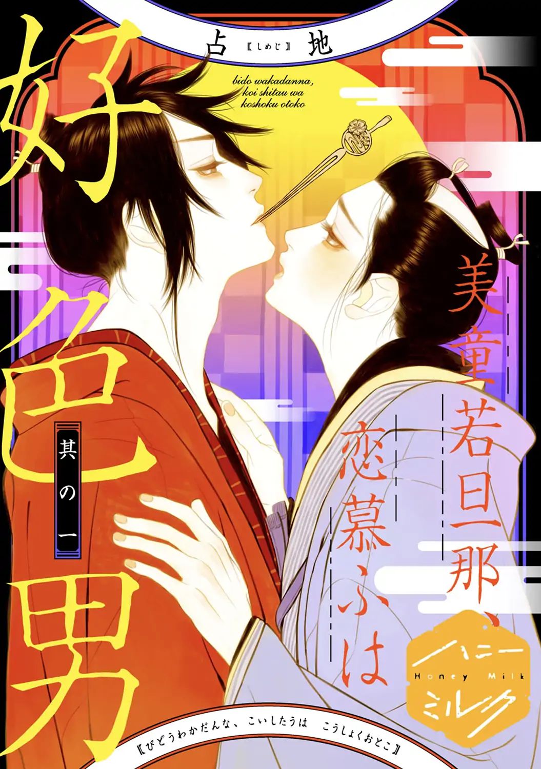 Bidou Wakadanna Koi Shitau Wa Koushoku Otoko - Chapter 1