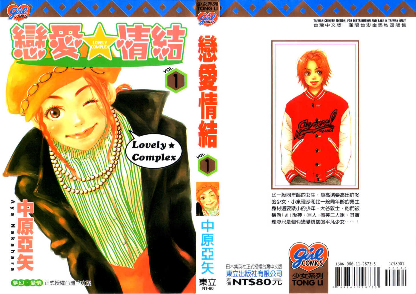 Lovely Complex - Vol.1 Chapter 1.1 : A.l.l Hanshin Kyojin Of First Year Class 2 !