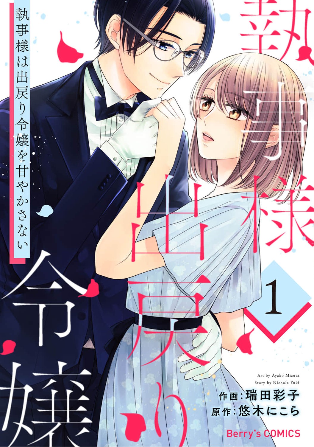 Shitsuji-Sama Wa Demodori Reijou Wo Amayakasanai - Vol.1 Chapter 2