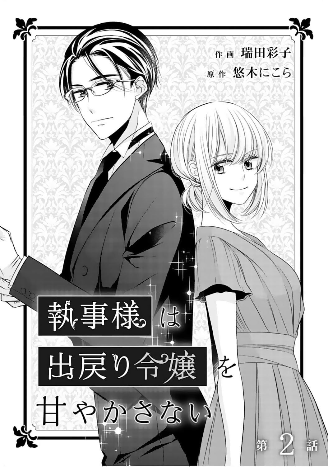 Shitsuji-Sama Wa Demodori Reijou Wo Amayakasanai - Vol.1 Chapter 2