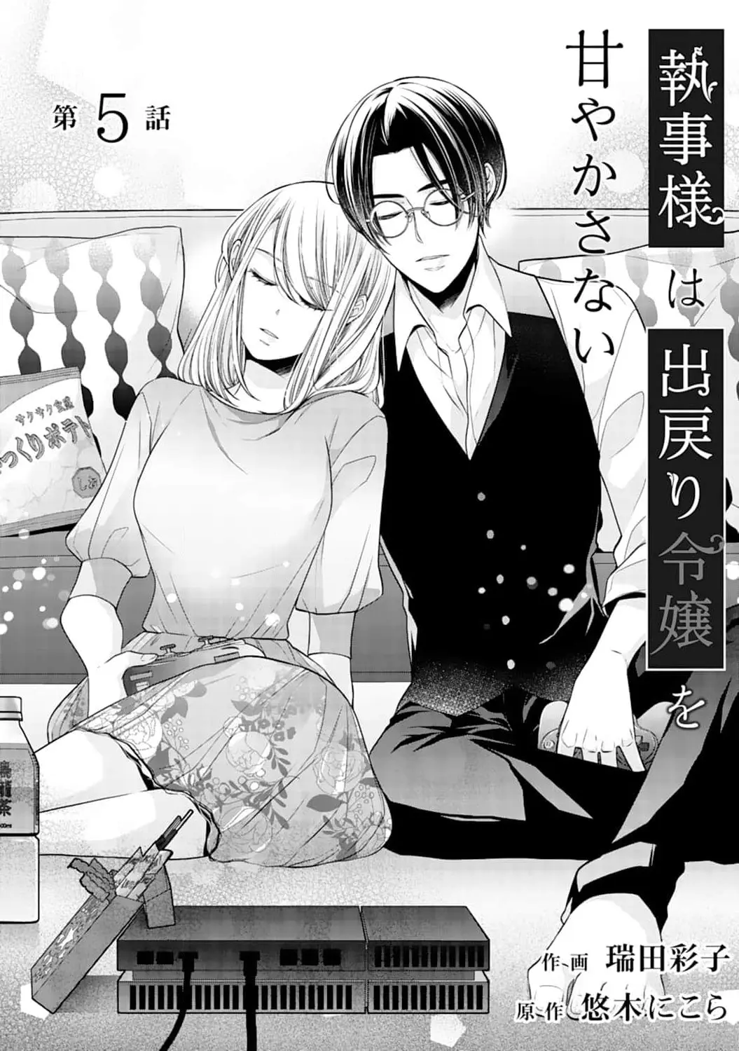 Shitsuji-Sama Wa Demodori Reijou Wo Amayakasanai - Vol.1 Chapter 5