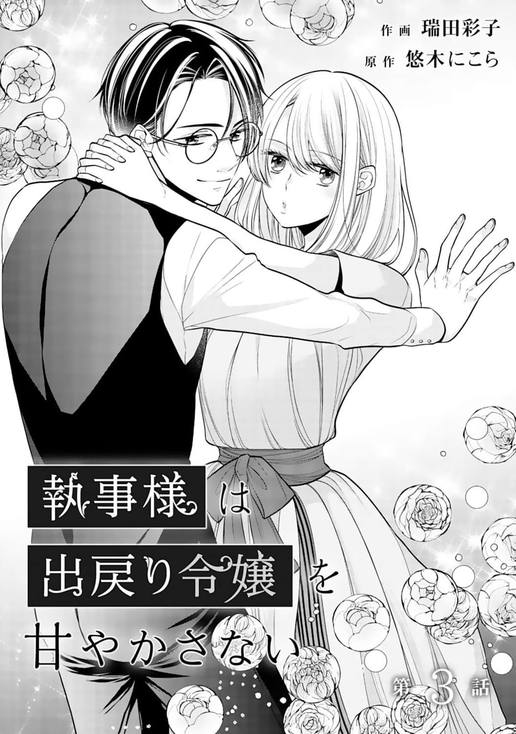 Shitsuji-Sama Wa Demodori Reijou Wo Amayakasanai - Vol.1 Chapter 3