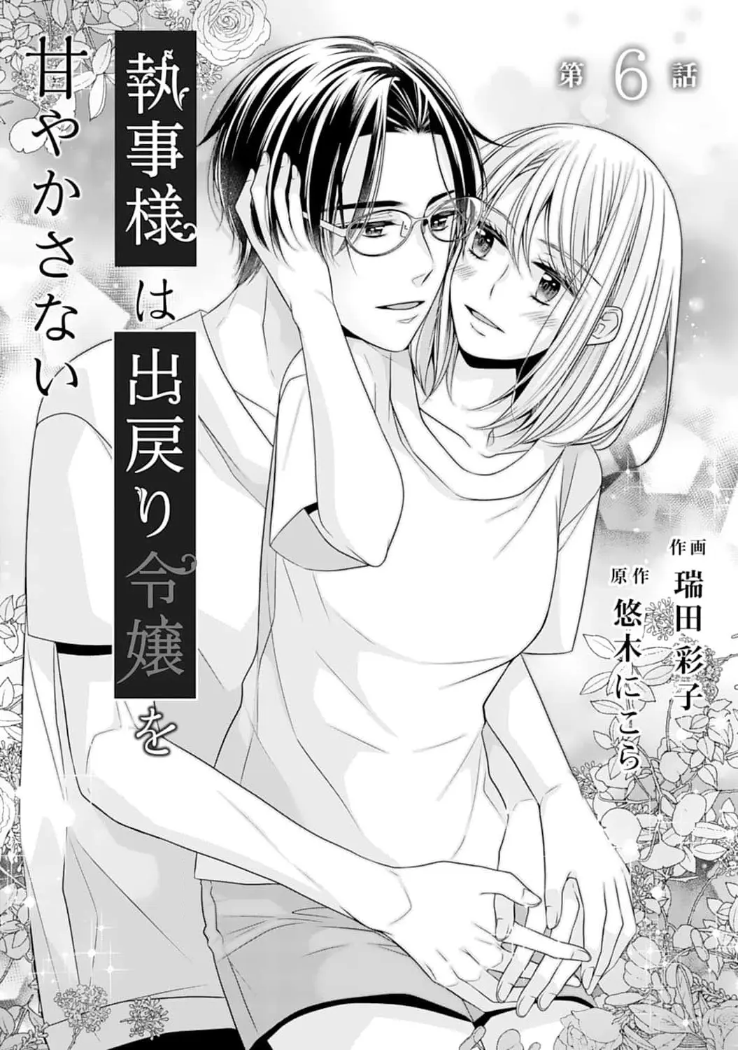 Shitsuji-Sama Wa Demodori Reijou Wo Amayakasanai - Vol.2 Chapter 6