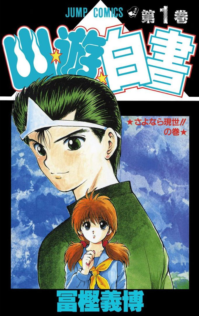 Yu Yu Hakusho - Digital Colored Comics - Vol.1 Chapter 1: Farewell To This World!!