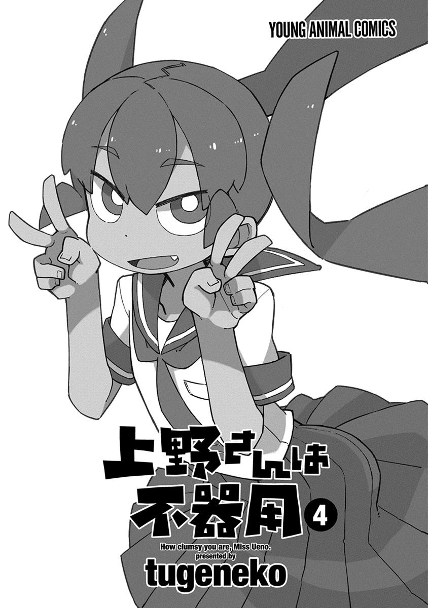 Ueno-San Wa Bukiyou - Chapter 31: Wearizzy Veil