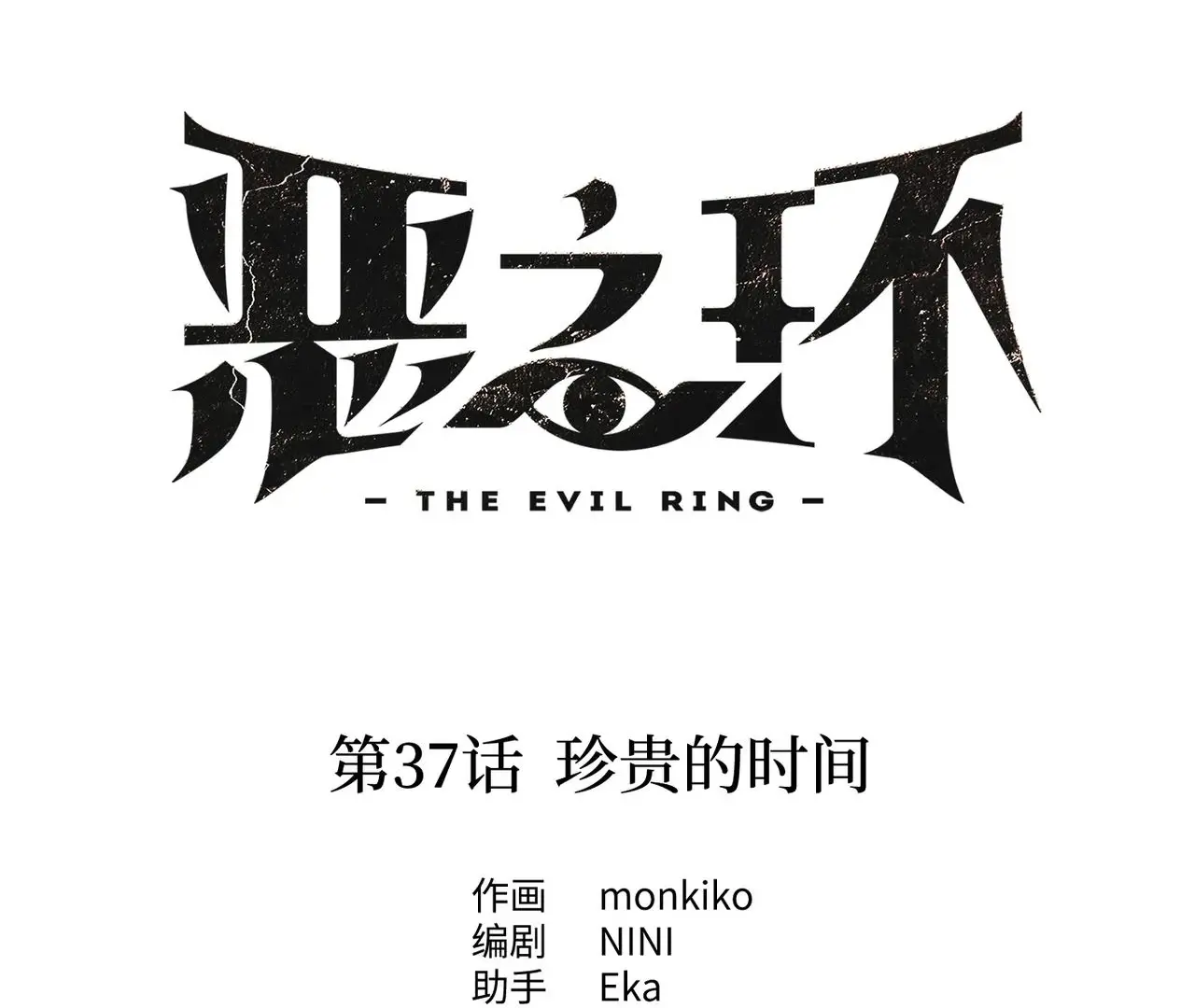 The Evil Ring - Chapter 37