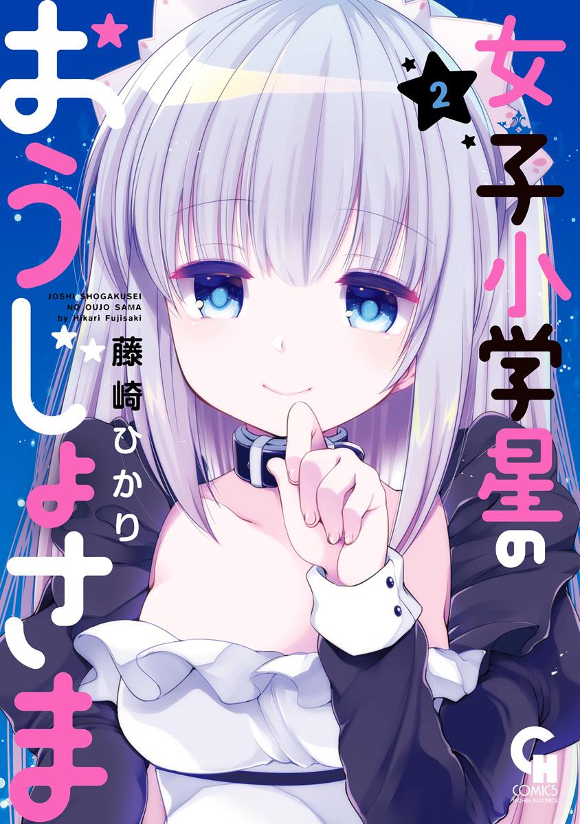 Joshi Shogakusei no Oujo-sama - Chapter 5