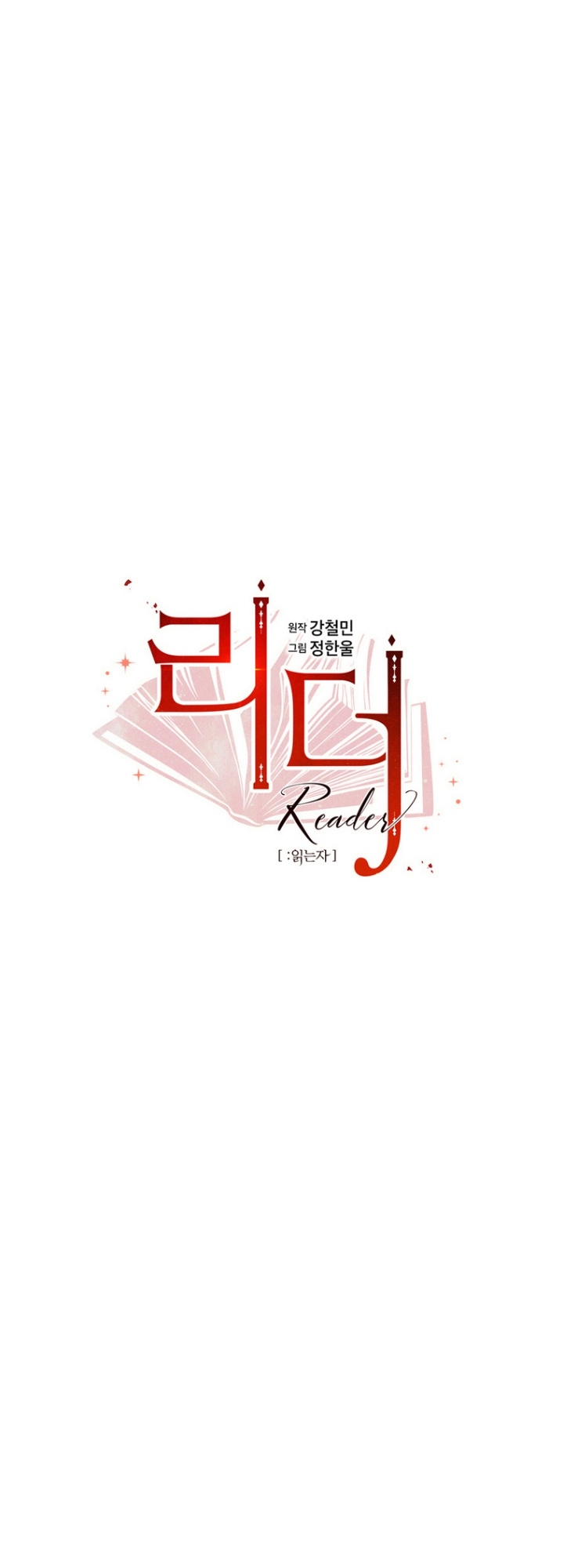 Reader (Chang Han-Yoon) - Chapter 178