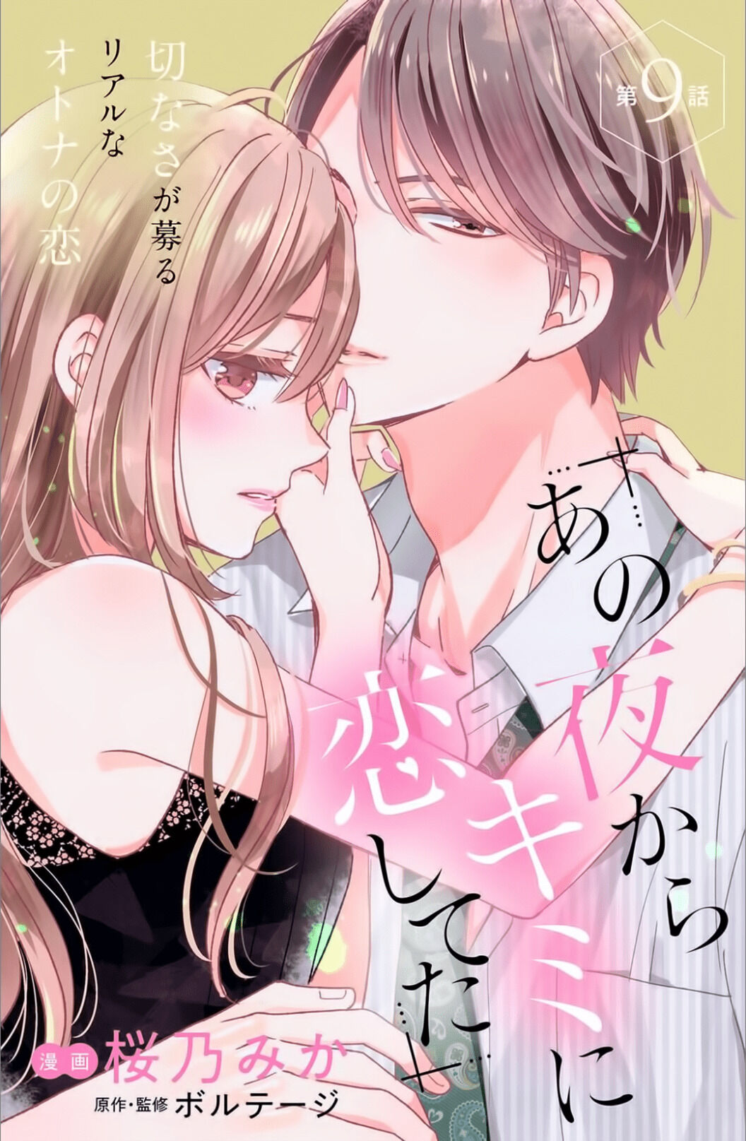 Ano Yoru Kara Kimi Ni Koishiteta - Chapter 9