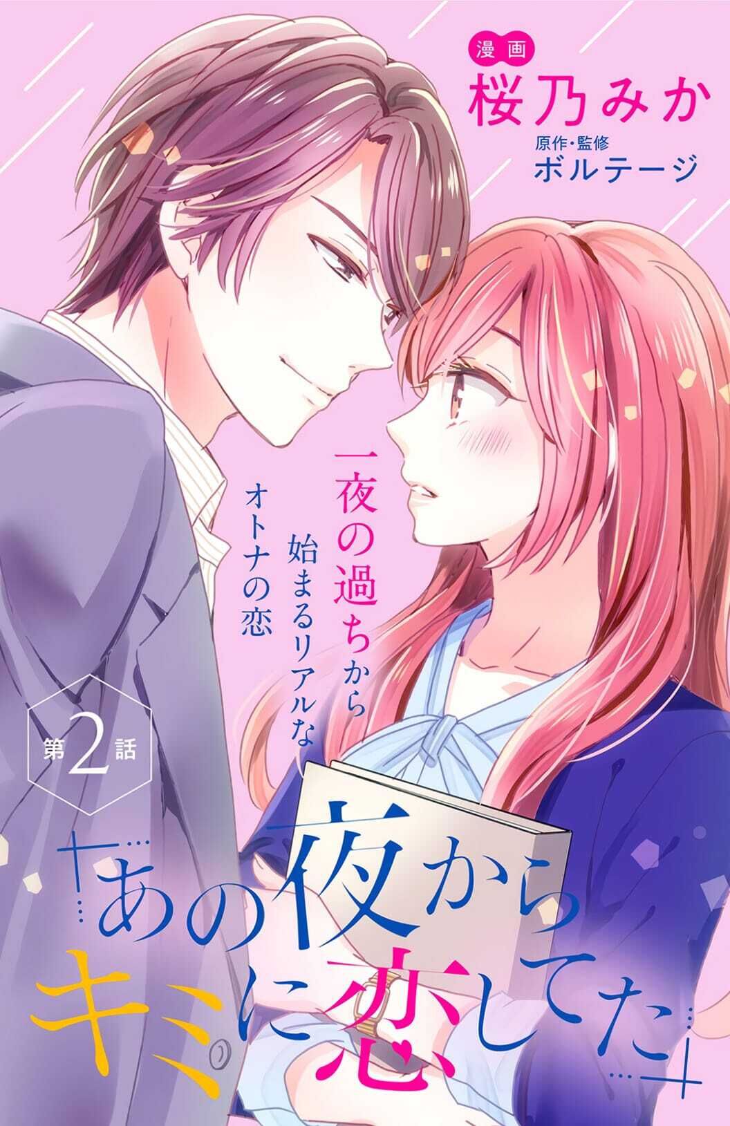 Ano Yoru Kara Kimi Ni Koishiteta - Chapter 2