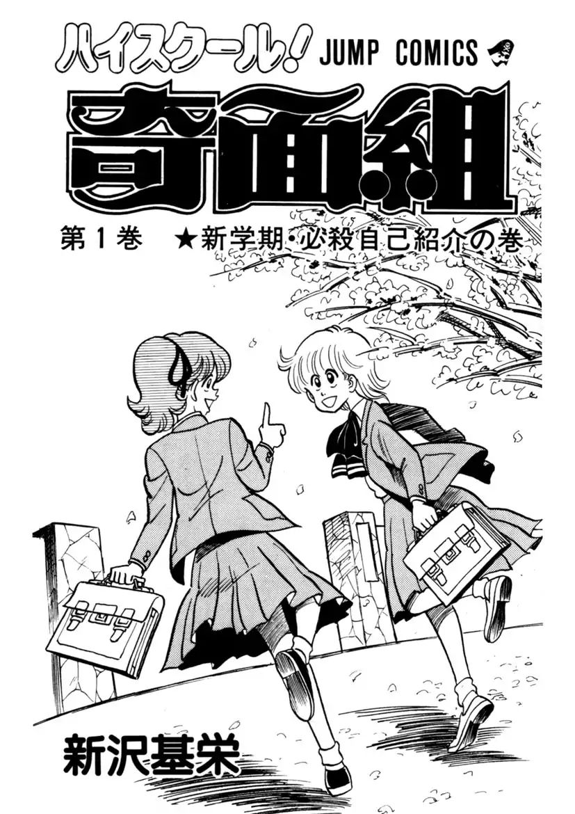 High School! Kimengumi - Chapter 1: New School Term The Ultimate Self-Introduction