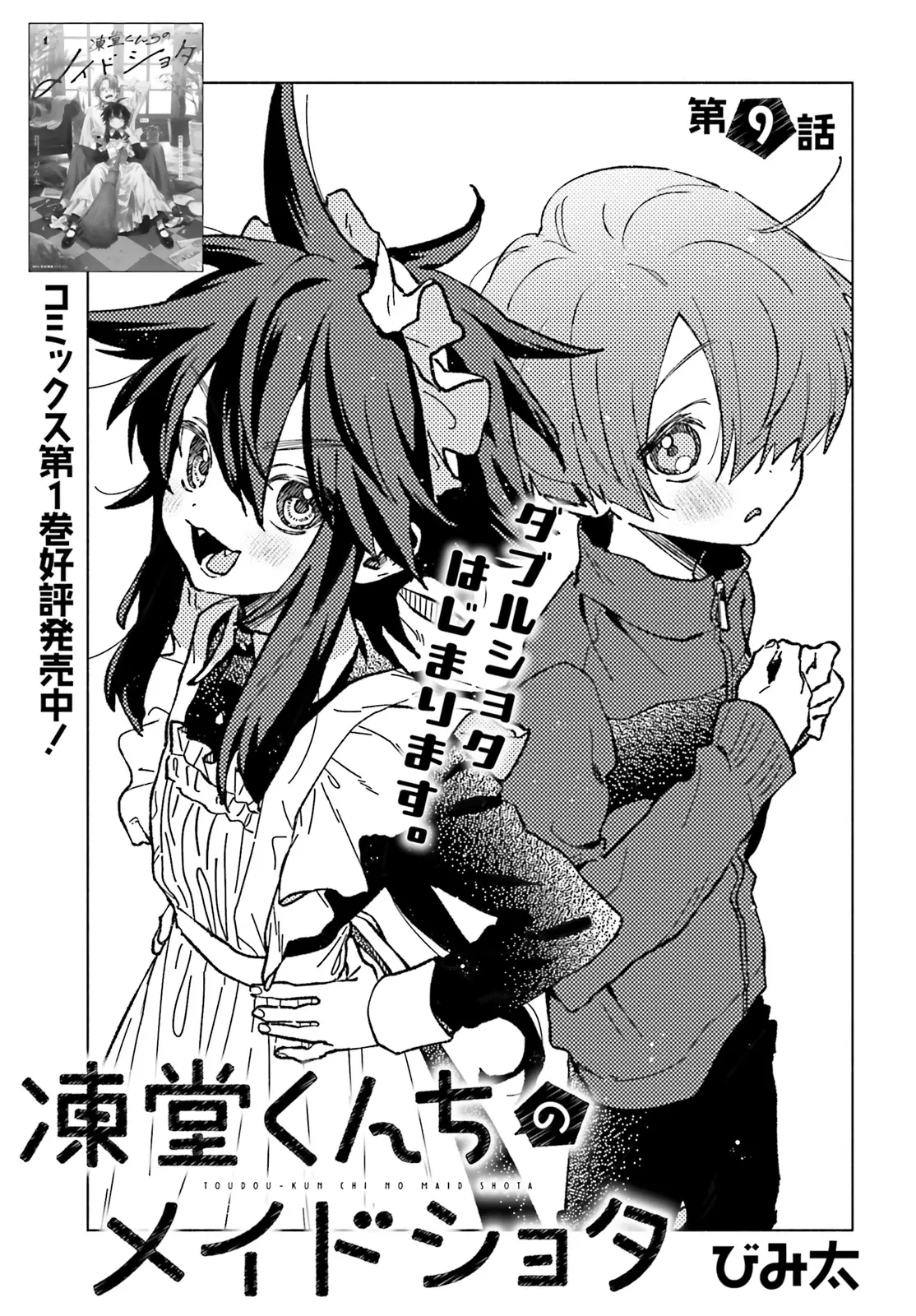 Toudou-Kun Chi No Maid Shota - Vol.2 Chapter 9