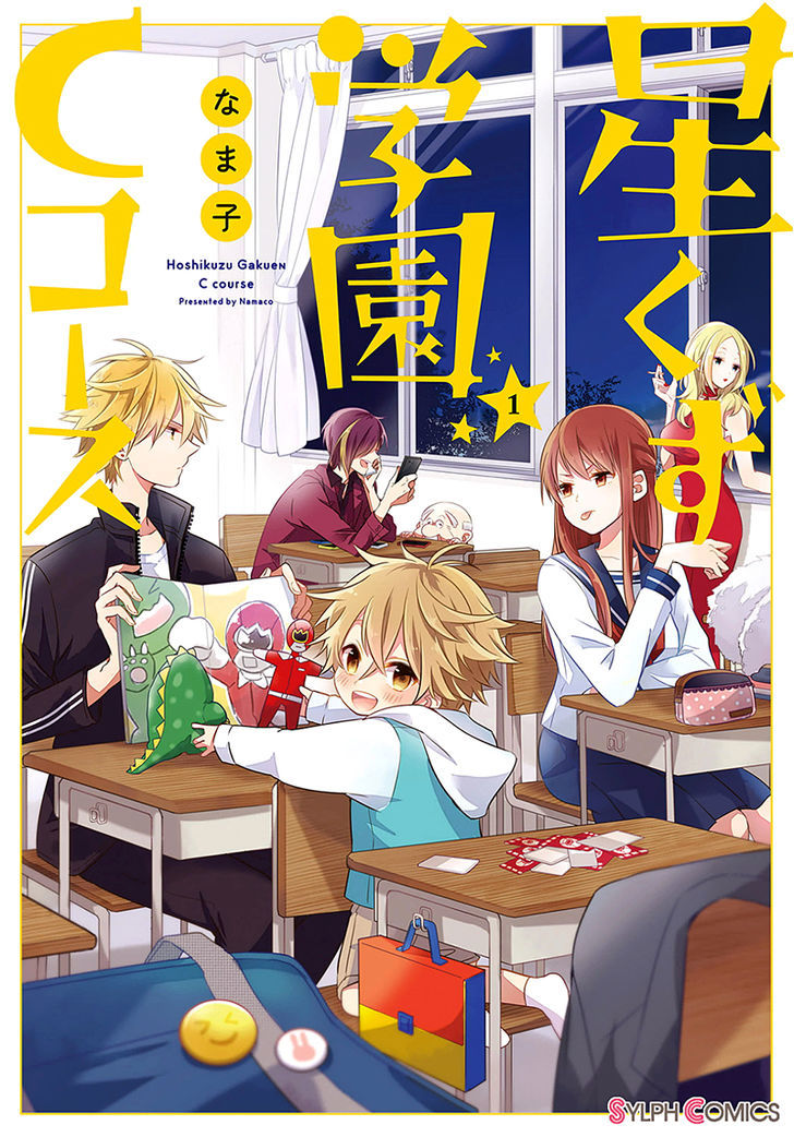 Hoshikuzu Gakuen C Course - Vol.1 Chapter 1