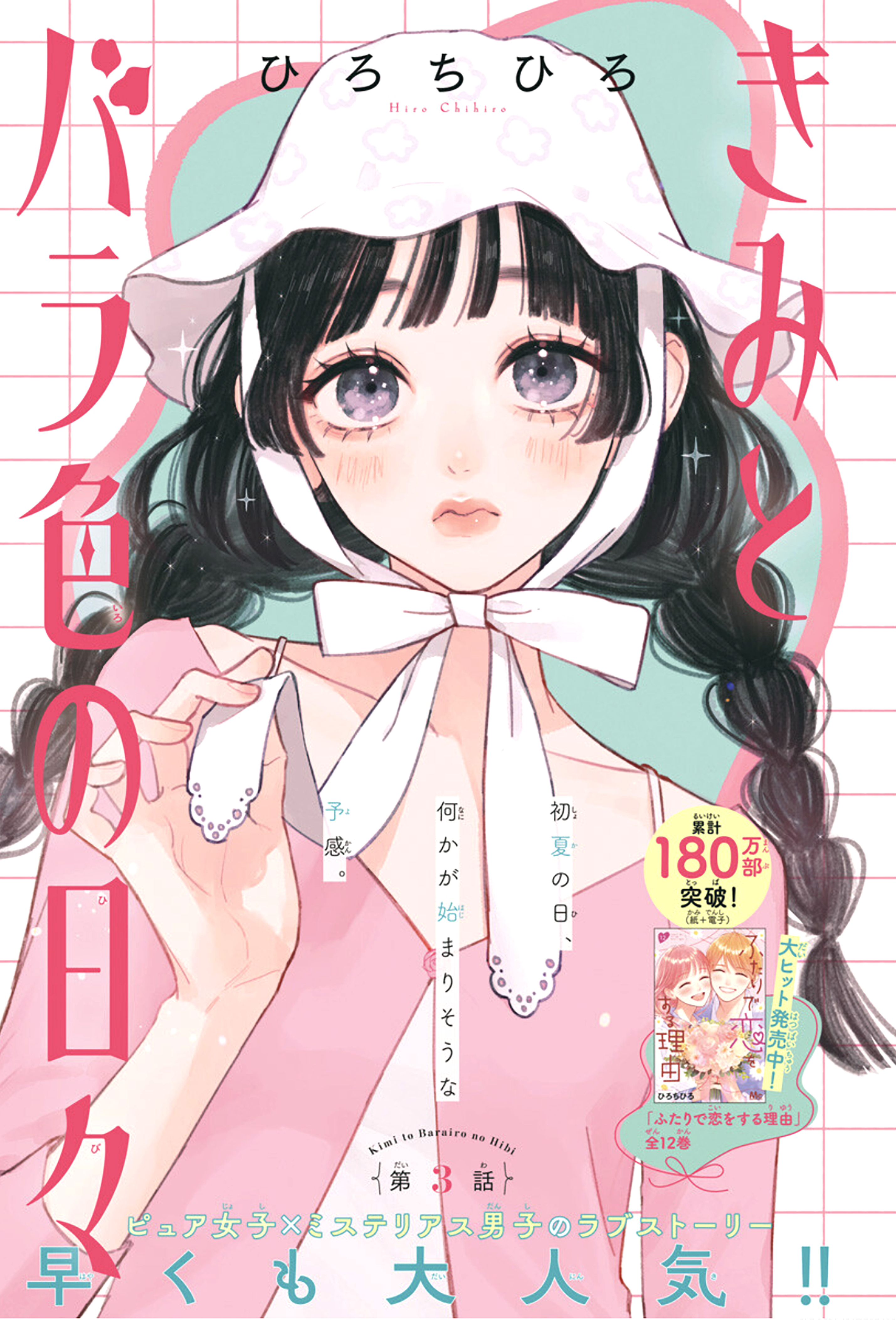 Kimi To Barairo No Hibi - Vol.1 Chapter 3