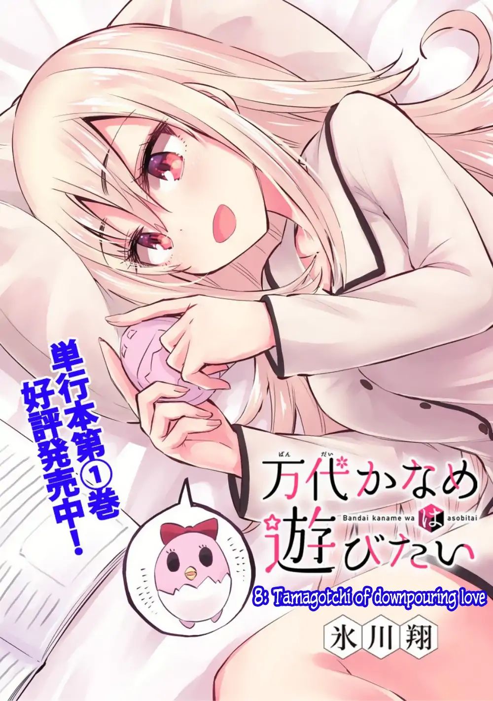 Bandai Kaname Wa Asobitai - Chapter 8: Tamagotchi Of Downpouring Love