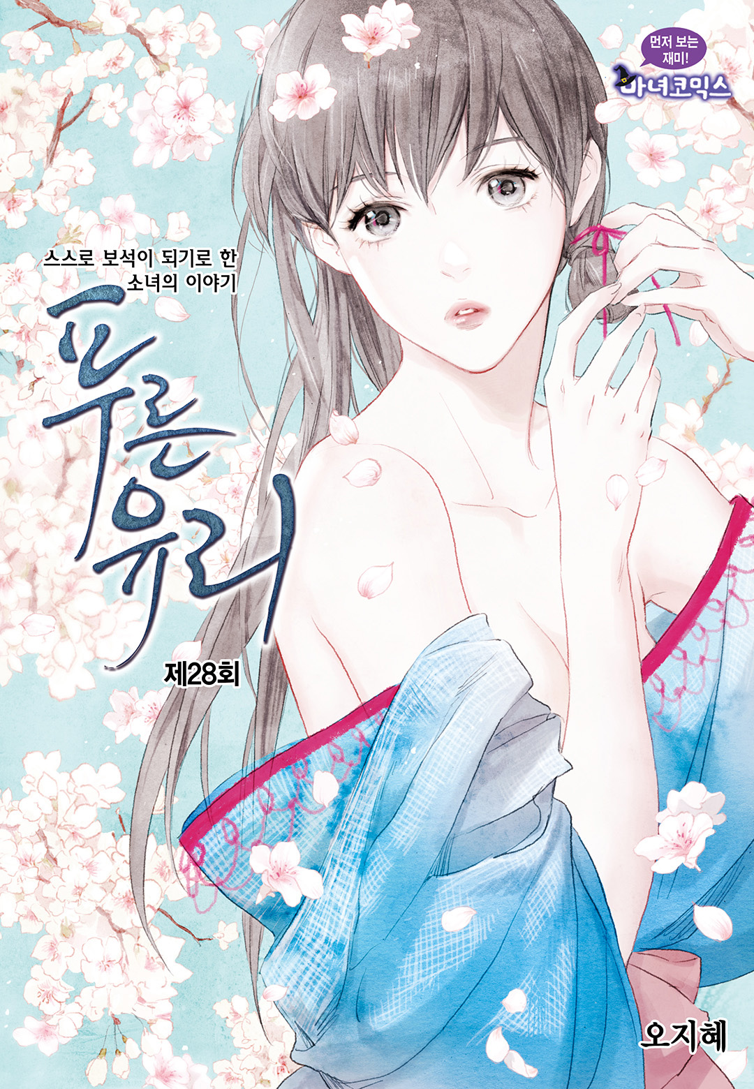 Blue Glass - Chapter 28