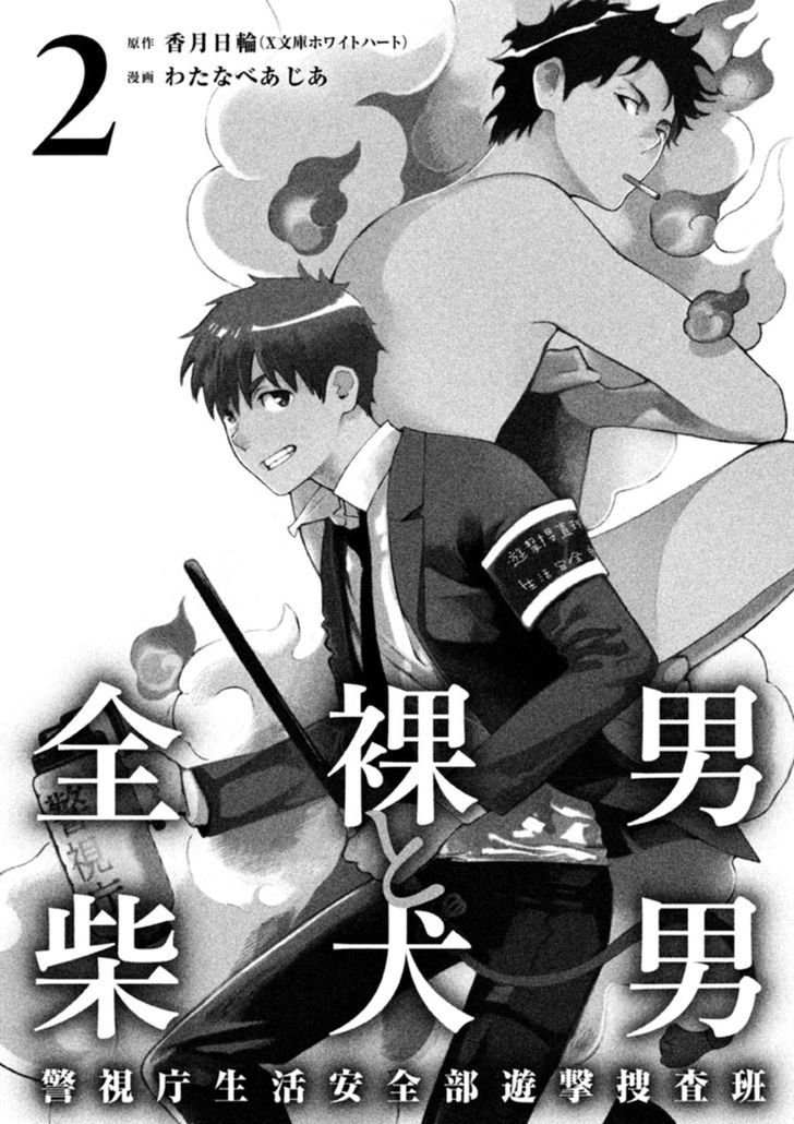 Zenra Otoko To Shibainu Otoko - Keishichou Seikatsu Anzenbu Yuugeki Sousahan - Vol.2 Chapter 5 : File 5