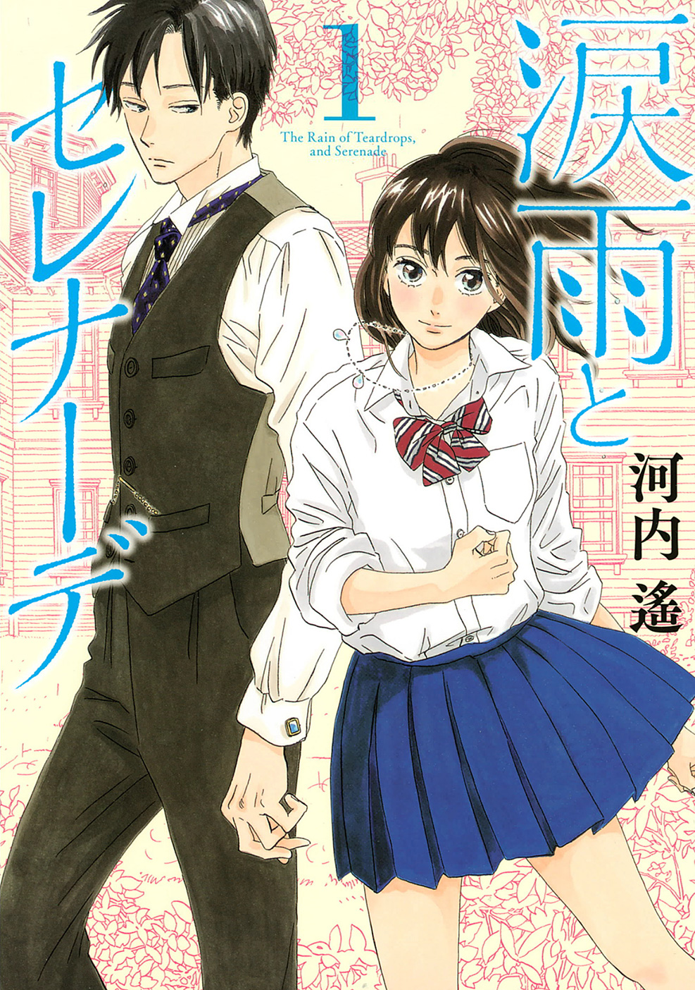 Namida Ame To Serenade - Vol.1 Chapter 1: The Rain On The Other Side