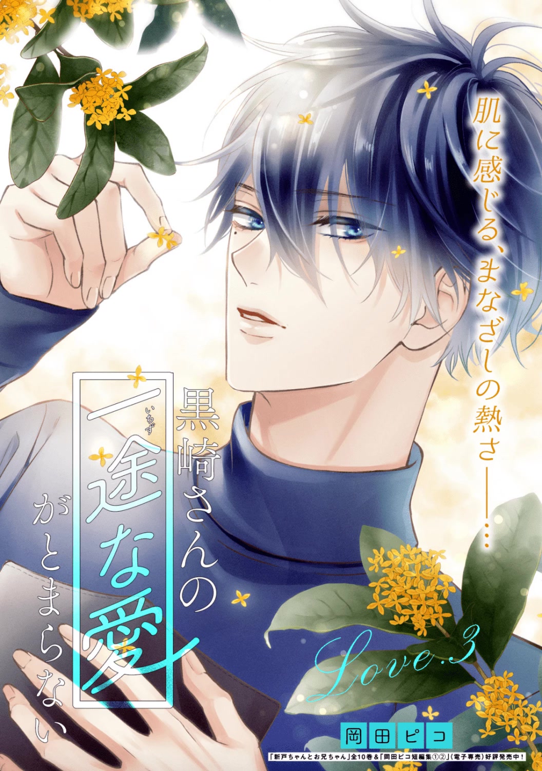 Kurosaki-San's Single-Minded Love Is Unstoppable - Chapter 3