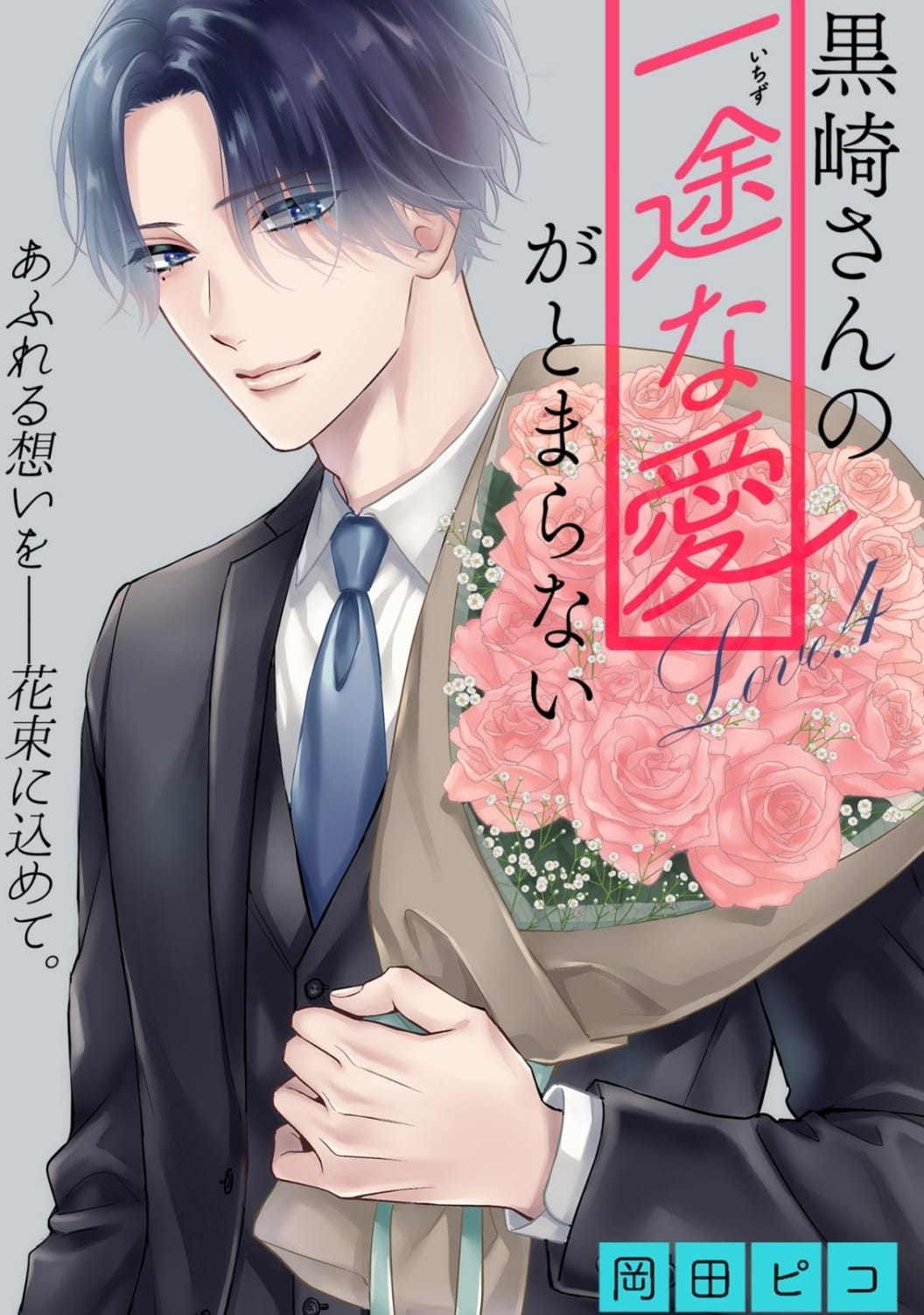 Kurosaki-San's Single-Minded Love Is Unstoppable - Chapter 4