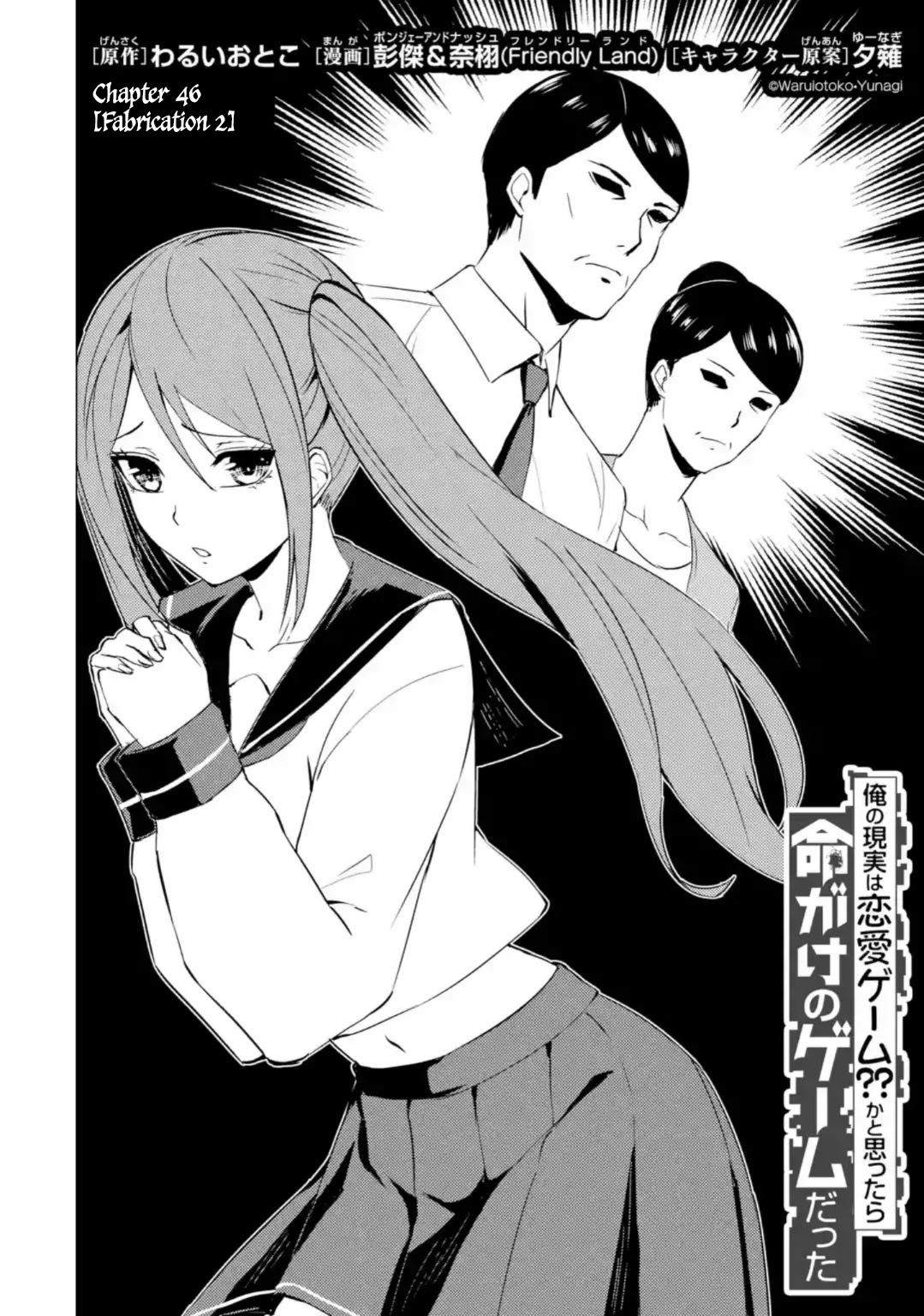 Ore No Genjitsu Wa Ren'ai Game?? Ka To Omottara Inochigake No Game Datta - Chapter 46: Fabrication (2)