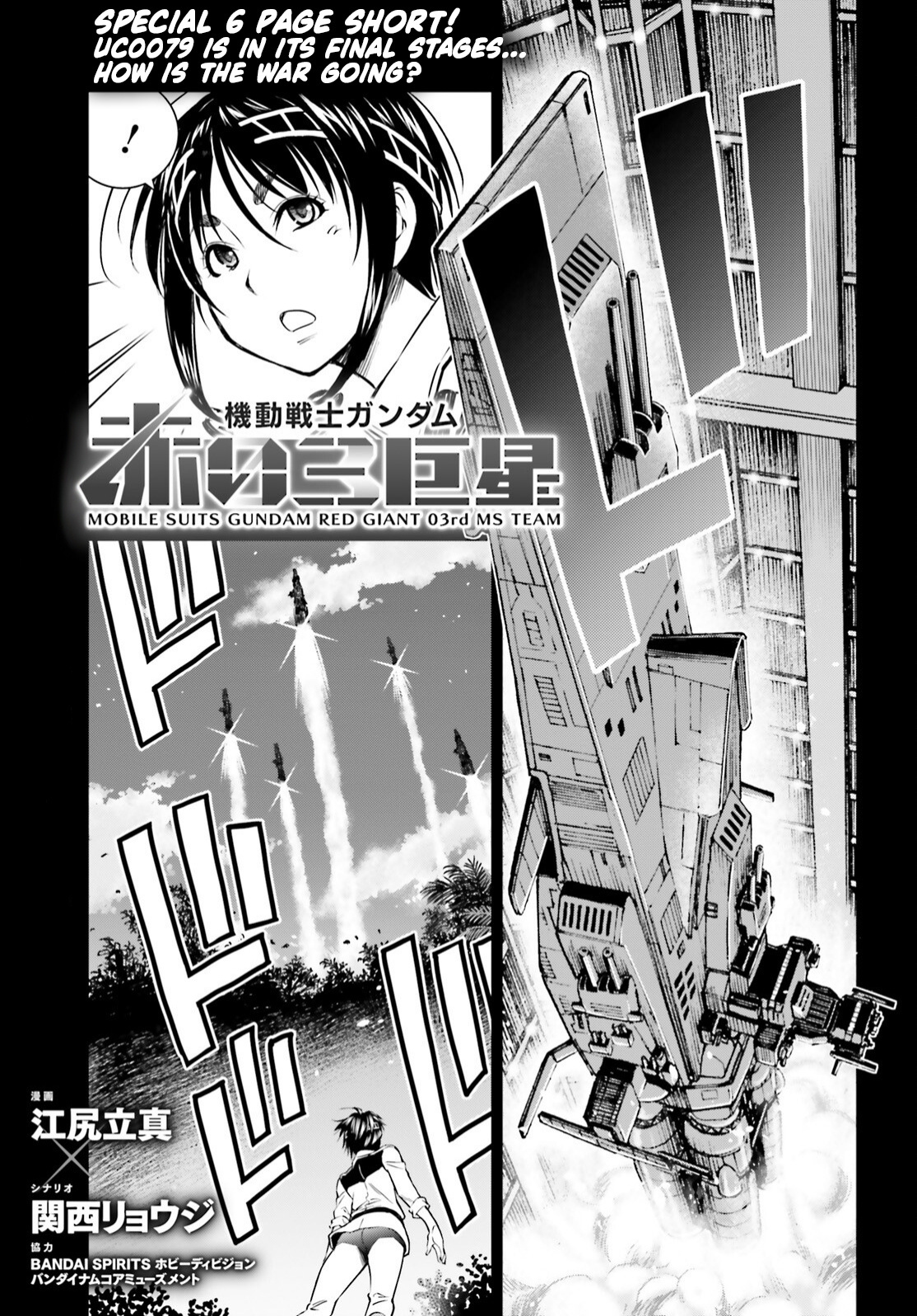 Mobile Suit Gundam: Red Giant 03Rd Ms Team - Vol.1 Chapter 5.5: Special 6-Page Short!