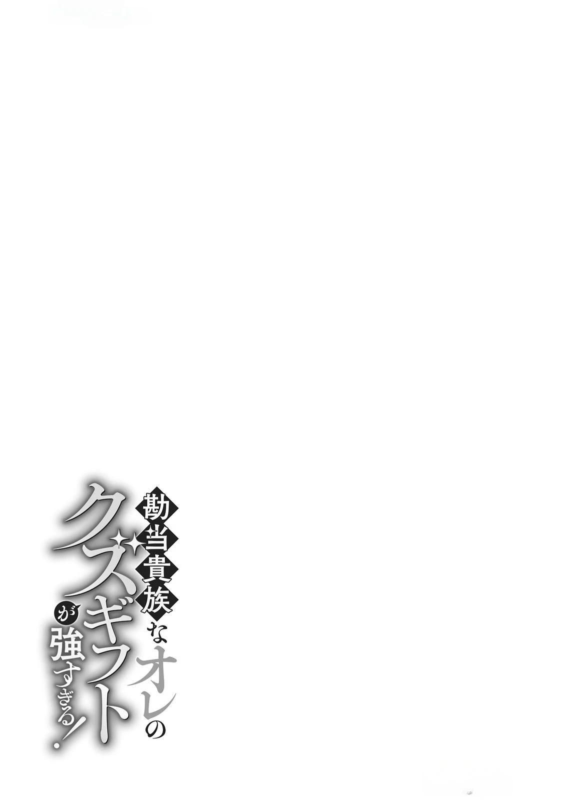 Kantō Kizoku na Ore no Kuzu Gifuto ga Tsuyosugiru! - Chapter 1