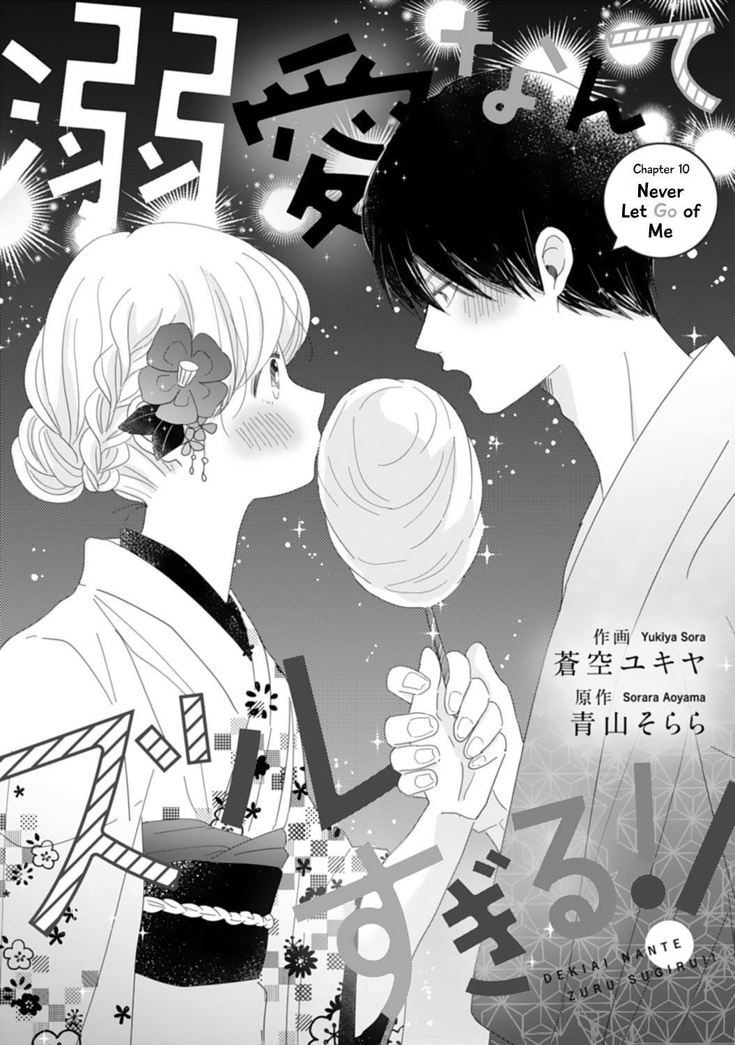 Dekiai Nante Zuru Sugiru!! - Vol.2 Chapter 10: Never Let Go Of Me