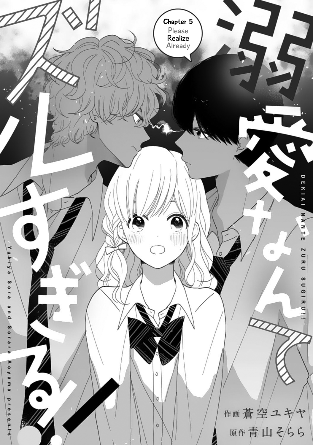 Dekiai Nante Zuru Sugiru!! - Vol.1 Chapter 5: Please Realize Already