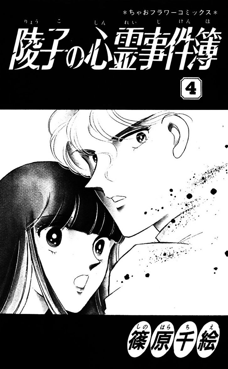 Ryouko No Shinrei Jikenbo - Vol.4 Chapter 13 : Day Of Rebirth