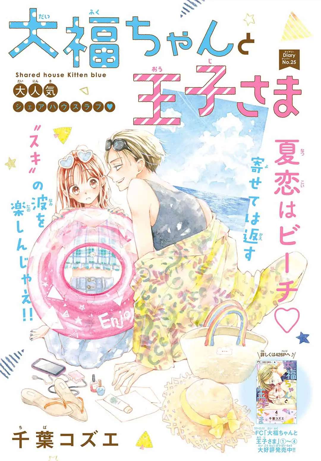 Daifuku-Chan To Ouji-Sama - Chapter 25