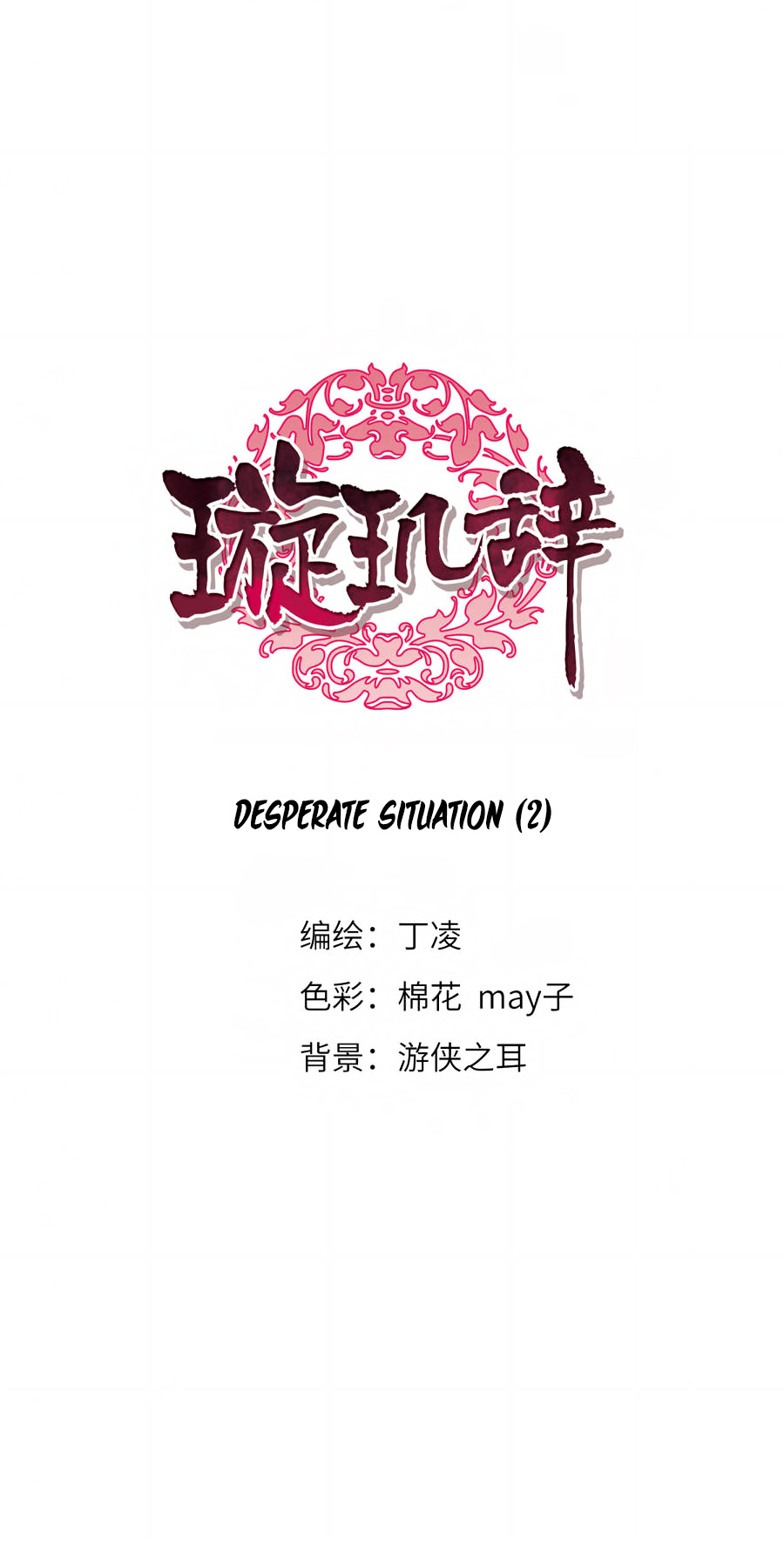 Xuan Ji Ci - Chapter 124: Desperate Situation (2)