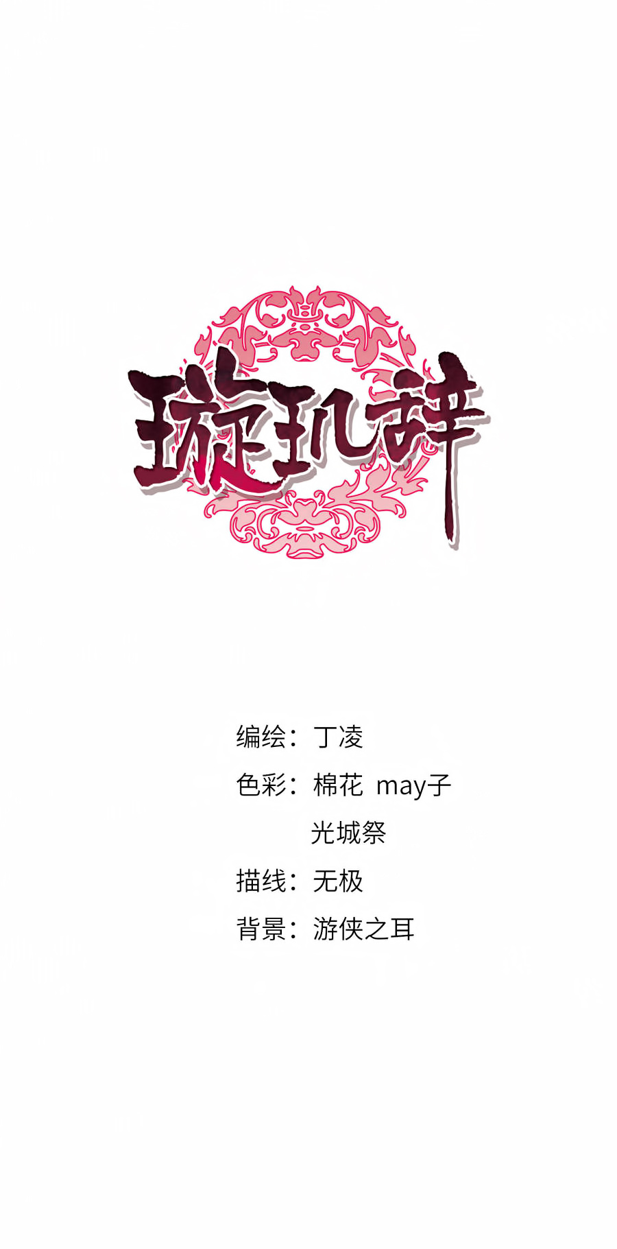 Xuan Ji Ci - Chapter 132: I'll Be Gentle (1)