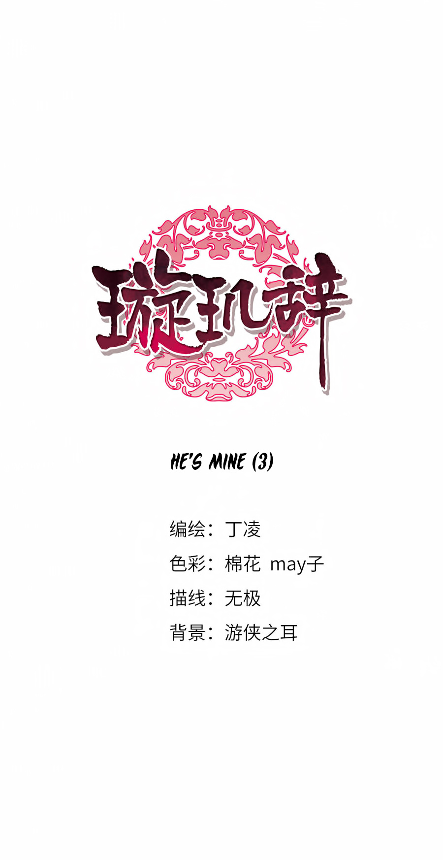 Xuan Ji Ci - Chapter 131: He's Mine (3)