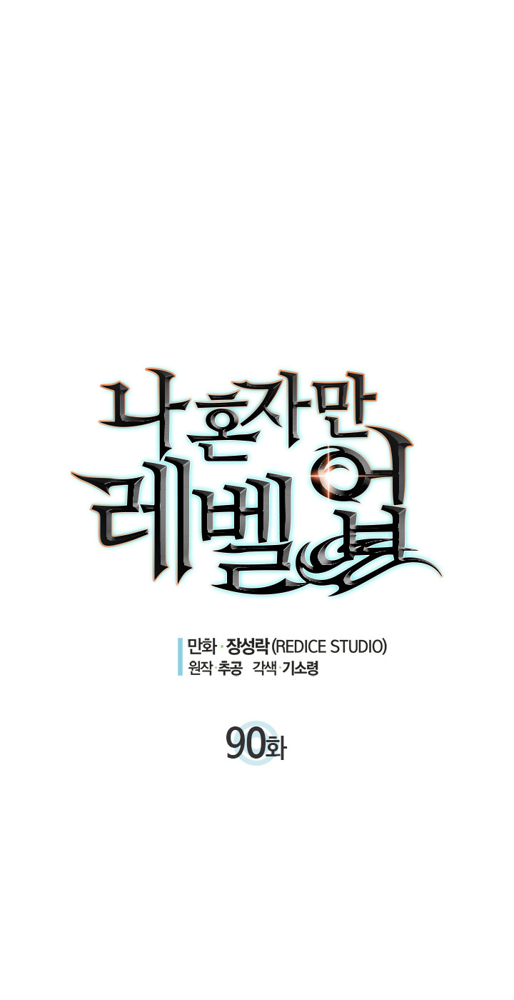 Solo Leveling - Chapter 90.1