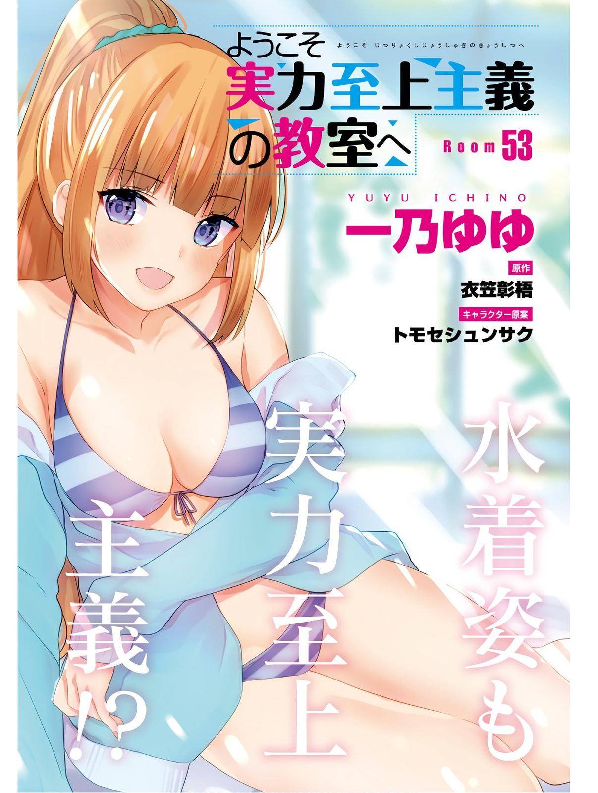 Youkoso Jitsuryoku Shijou Shugi No Kyoushitsu E - Chapter 53