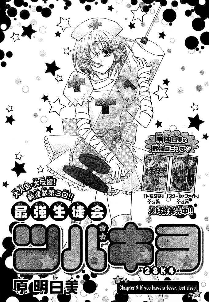 Saikyou Seitokai Tsubakiyo - Vol.1 Chapter 3