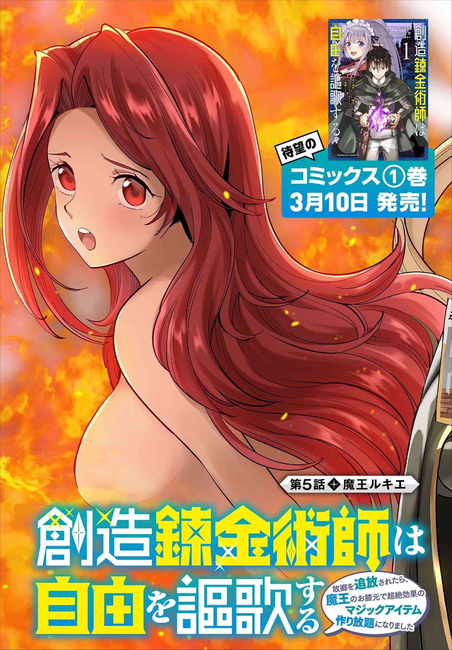 Souzou Renkinjutsushi Wa Jiyuu Wo Ouka Suru: Kokyou Wo Tsuihou Saretara, Maou No Ohizamoto De Chouzetsu Kouka No Magic Item Tsukuri-Houdai Ni Narimashita - Vol.1 Chapter 5.1