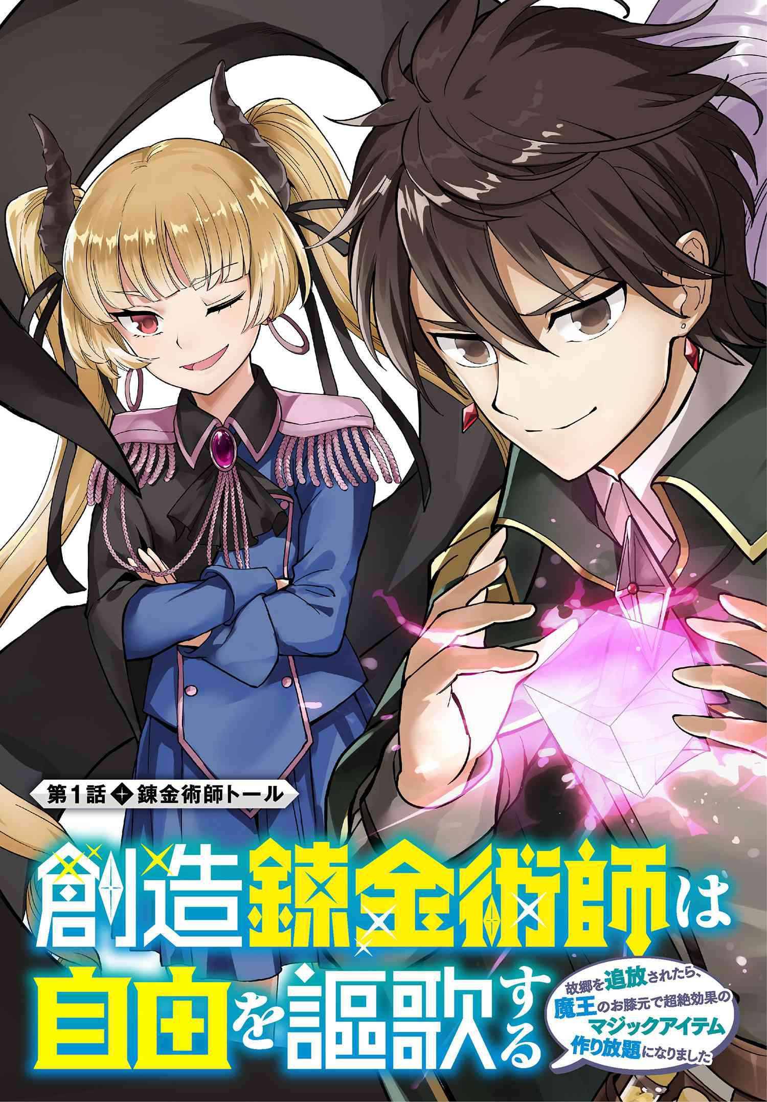 Souzou Renkinjutsushi Wa Jiyuu Wo Ouka Suru: Kokyou Wo Tsuihou Saretara, Maou No Ohizamoto De Chouzetsu Kouka No Magic Item Tsukuri-Houdai Ni Narimashita - Chapter 1.1